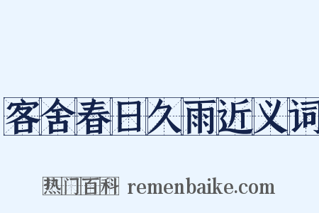 客舍春日久雨近义词是什么意思的图片